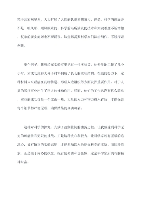 科学没有止境的前沿读后感