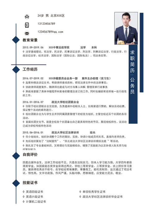 军人军校生军转业个人简历模板word简历