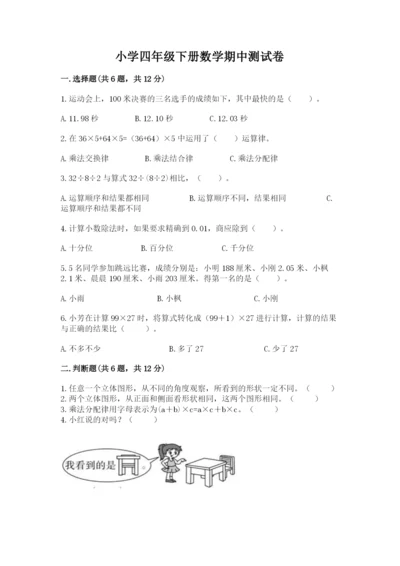 小学四年级下册数学期中测试卷及完整答案（易错题）.docx