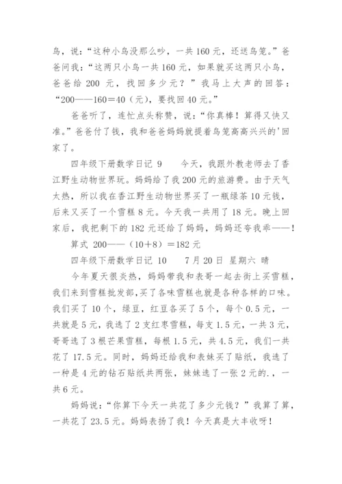 四年级下册数学日记.docx