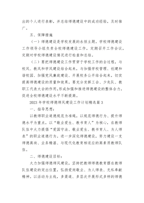 2023年学校师德师风建设工作计划7篇.docx