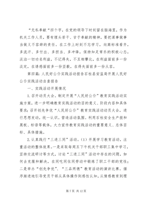 人民好公仆调研报告.docx