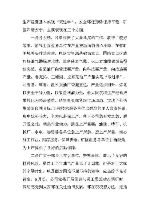 在公司XX年上半年工作会上的讲话