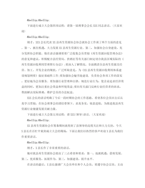 精编之协会成立仪式主持词范文.docx