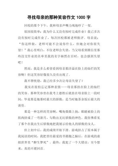 寻找母亲的那种笑容作文1000字.docx