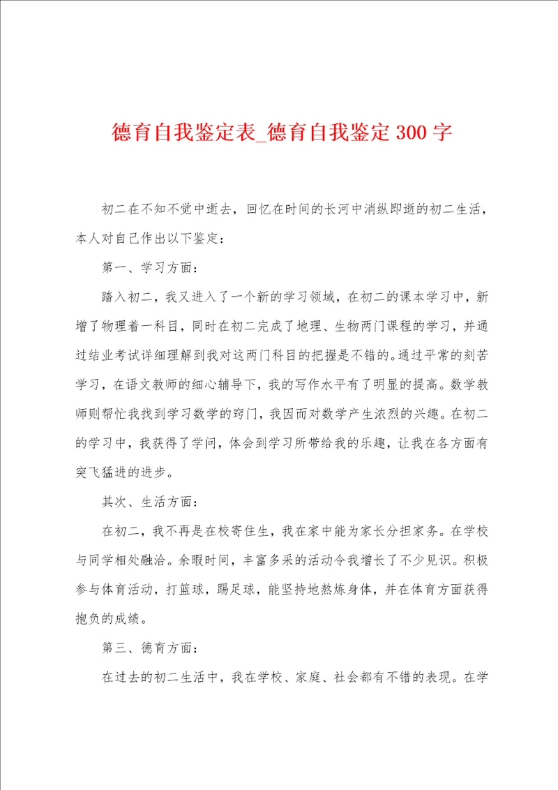 德育自我鉴定表