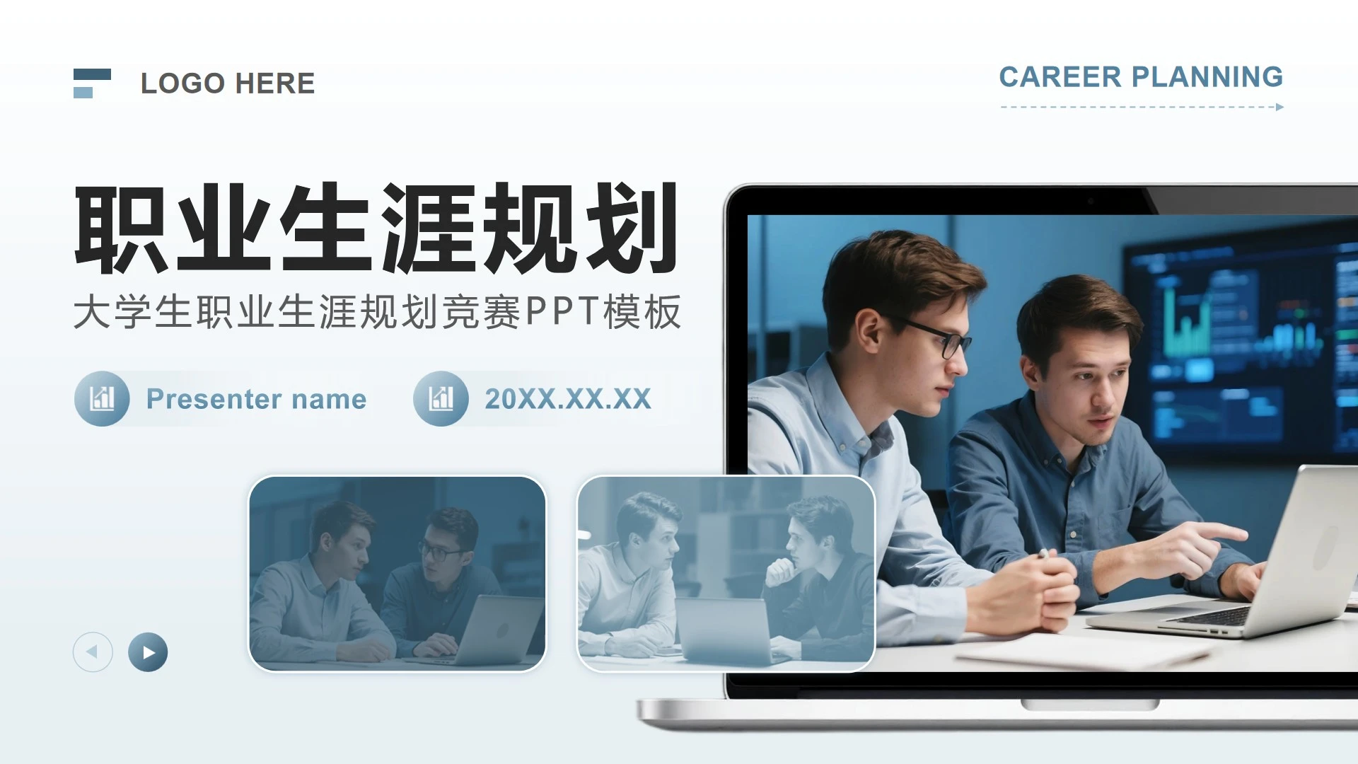 蓝灰色商务风大学生职业生涯规划竞赛PPT模板