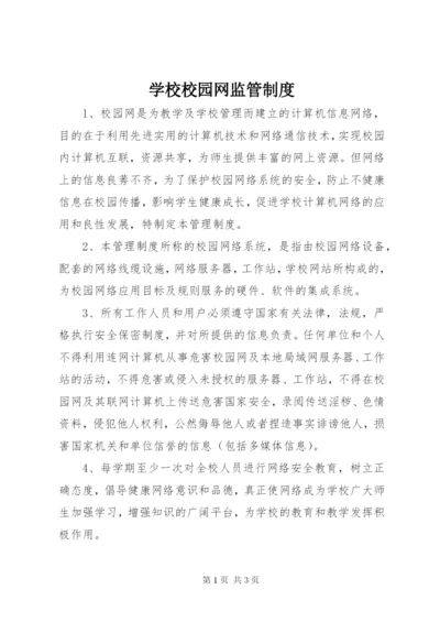 学校校园网监管制度.docx