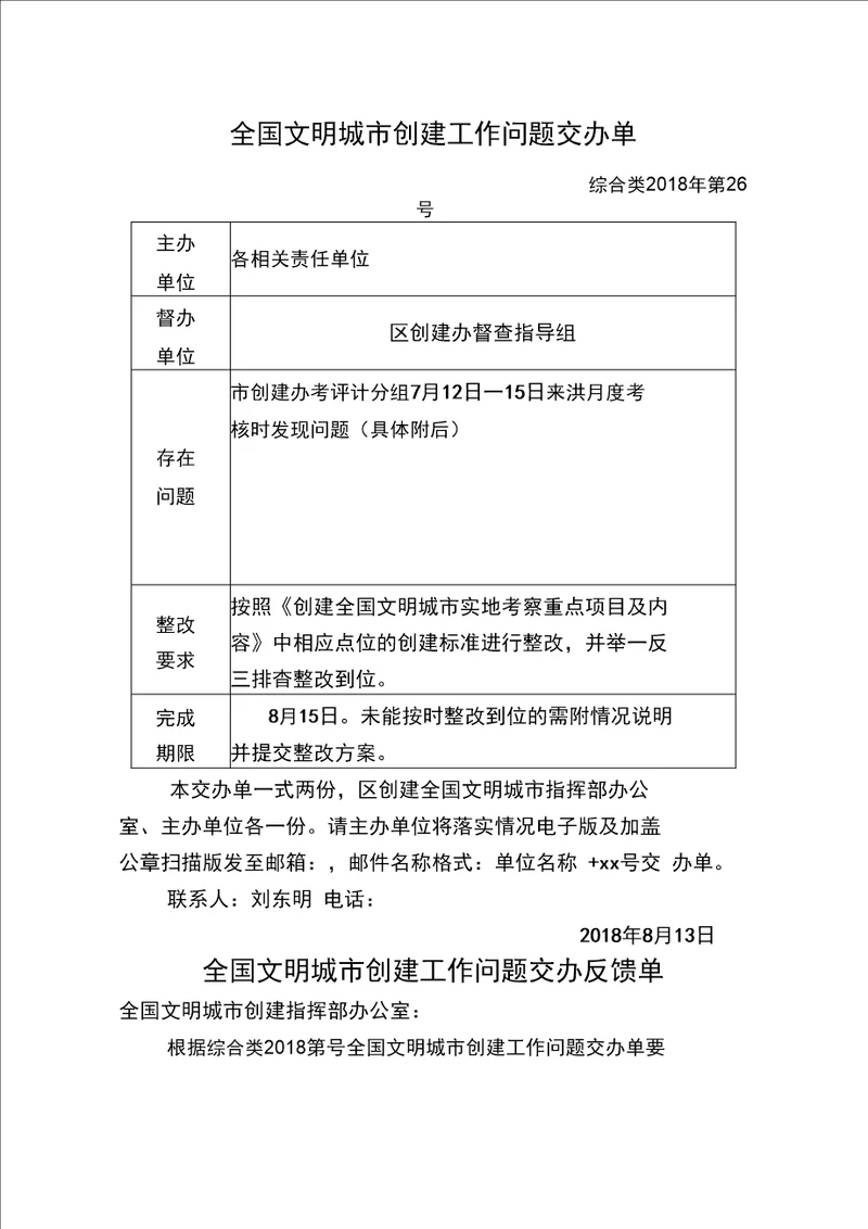 全国文明城创建工作问题交办单