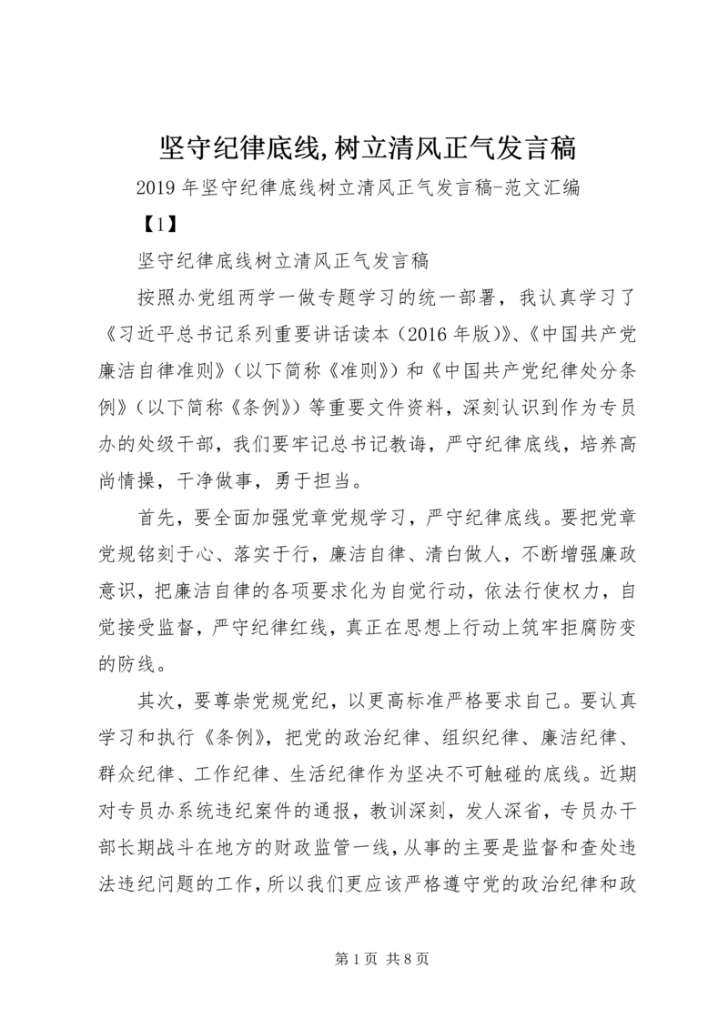 坚守纪律底线,树立清风正气发言稿 (3).docx