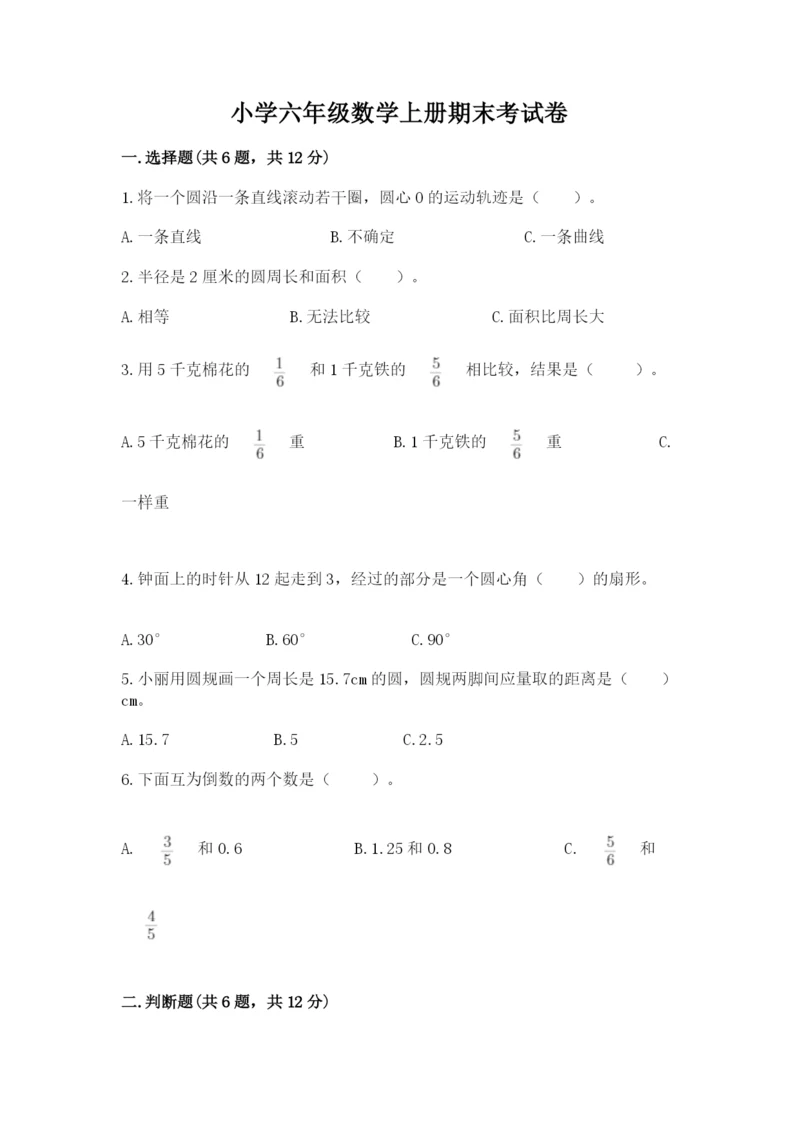 小学六年级数学上册期末考试卷含答案【基础题】.docx