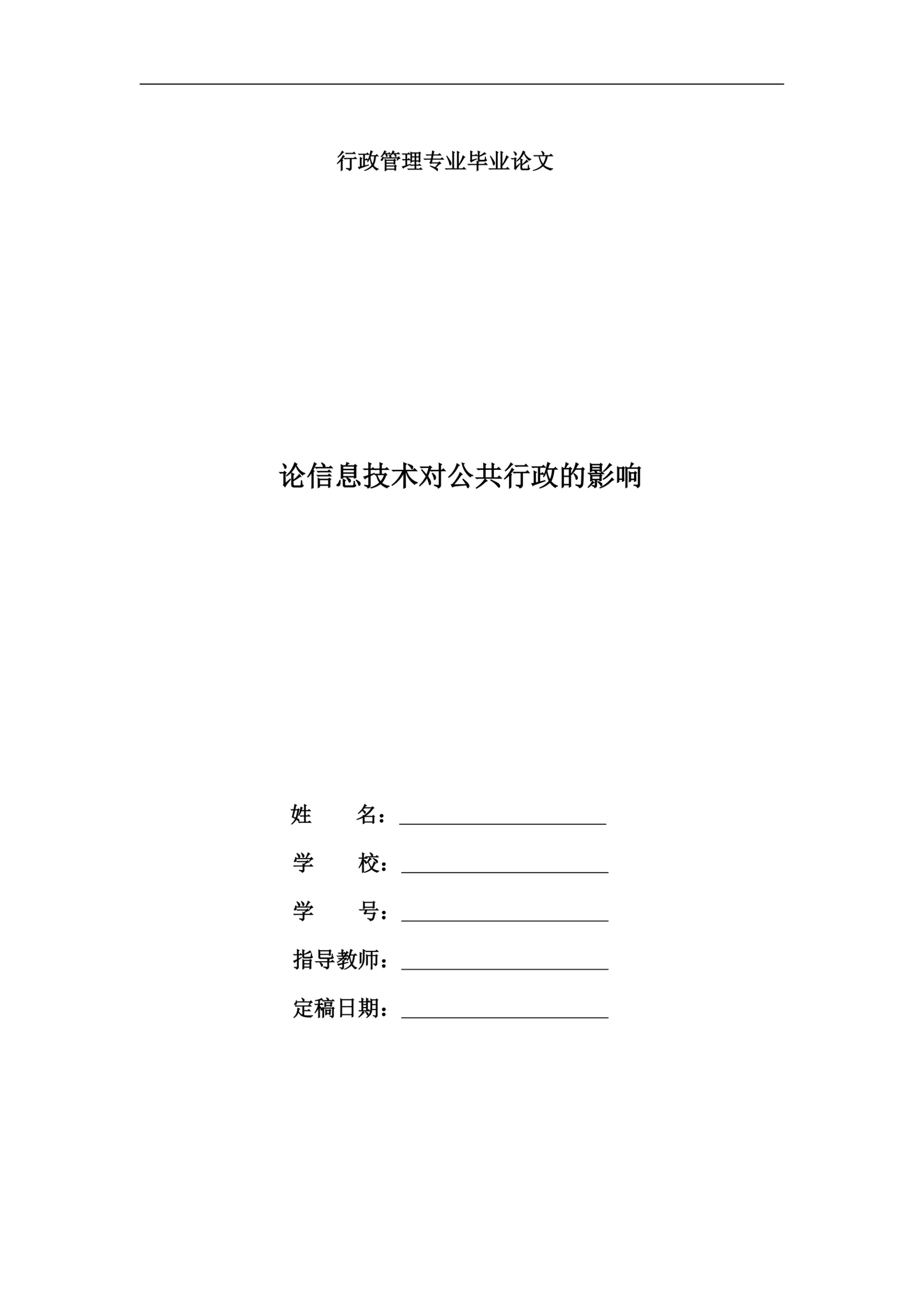 电大行政管理本科《论信息技术对公共行政的影响》