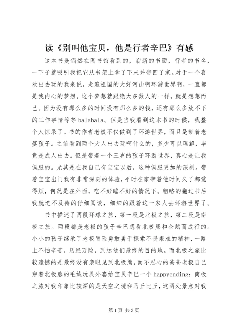 读《别叫他宝贝，他是行者辛巴》有感.docx