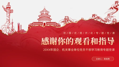 复古红色中国式现代化蕴含的历史观党课微党课PPT党建