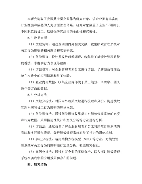 绩效管理系统对员工行为的影响