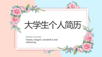 大学生个人简历面试自我介绍岗位竞聘演讲PPT