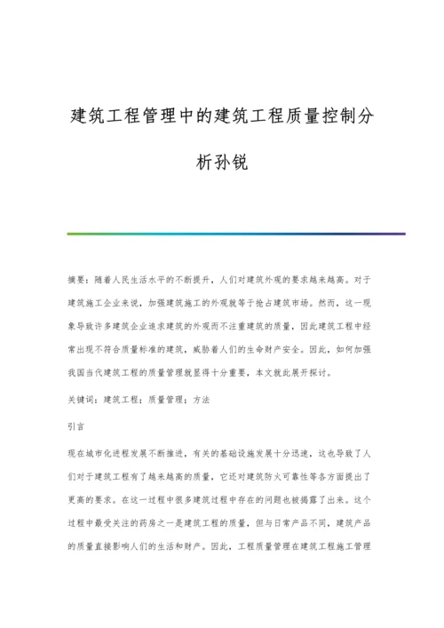 建筑工程管理中的建筑工程质量控制分析孙锐.docx