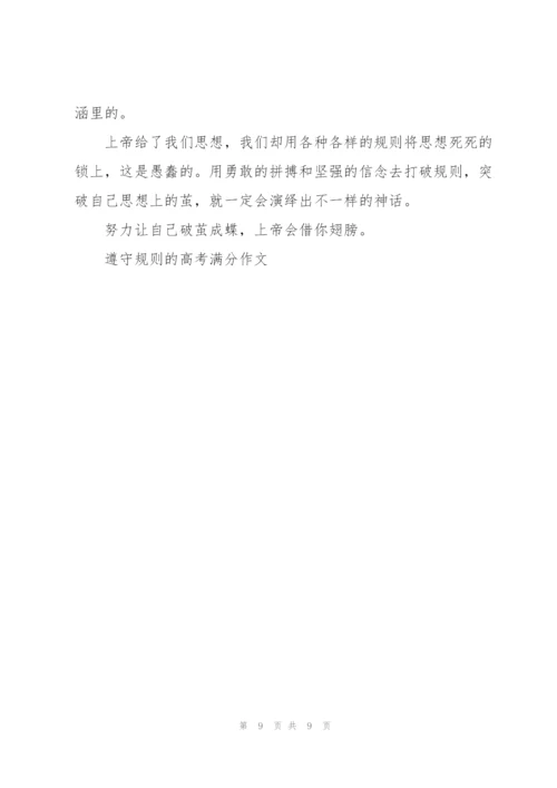 遵守规则的高考满分作文5篇.docx