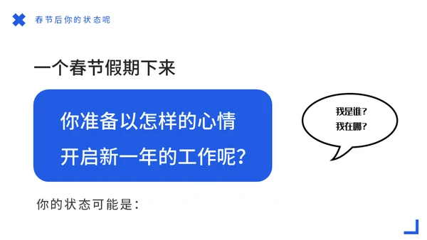 节后综合症假期没精神？收心会通用PPT模板