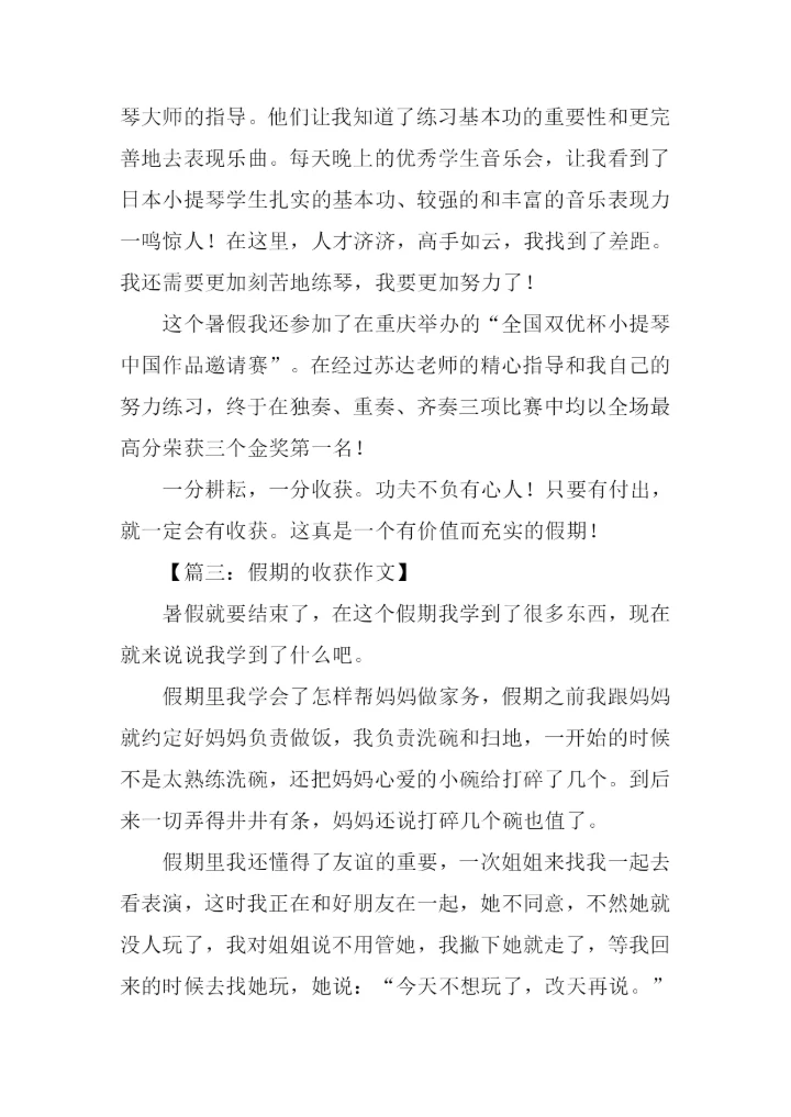 假期的收获作文300字.docx