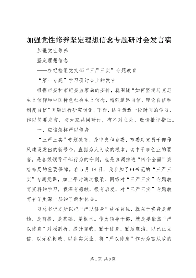 加强党性修养坚定理想信念专题研讨会发言稿 (3).docx