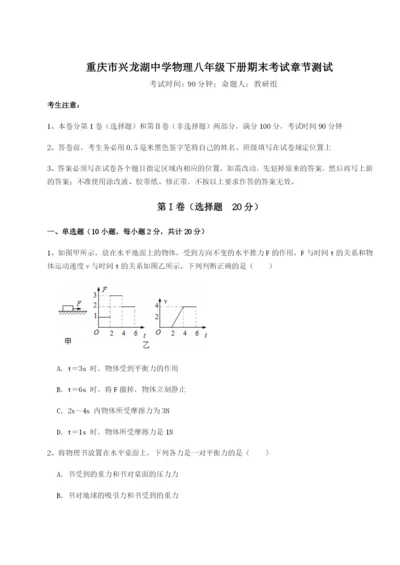 基础强化重庆市兴龙湖中学物理八年级下册期末考试章节测试试卷（含答案详解）.docx