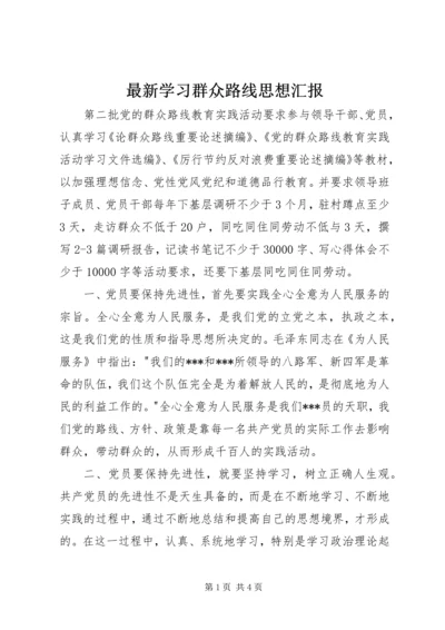 最新学习群众路线思想汇报.docx