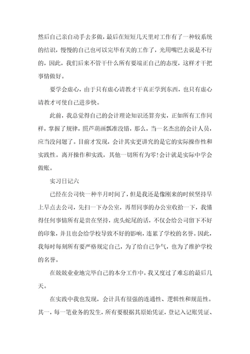 财务企业会计实习日志六篇