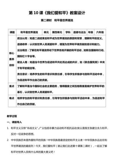 （核心素养目标）10.2 我们爱和平 第二课时  教案设计