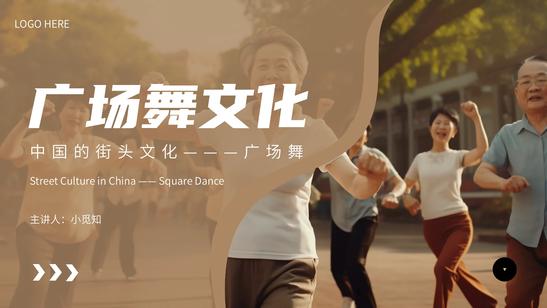 棕色简约风广场舞文化宣传介绍教育课件PPT模板文艺