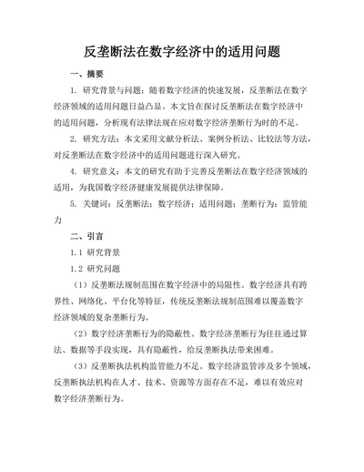 反垄断法在数字经济中的适用问题