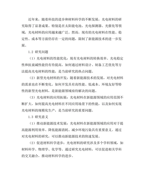 光电材料在新能源领域的研究进展