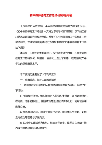 初中教师德育工作总结.docx