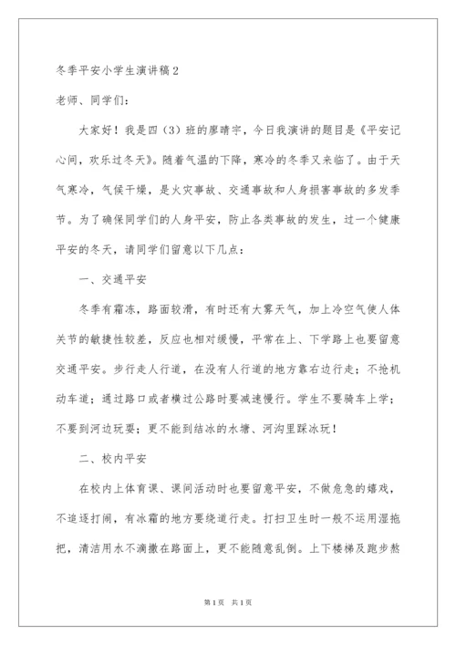 2022冬季安全小学生演讲稿.docx