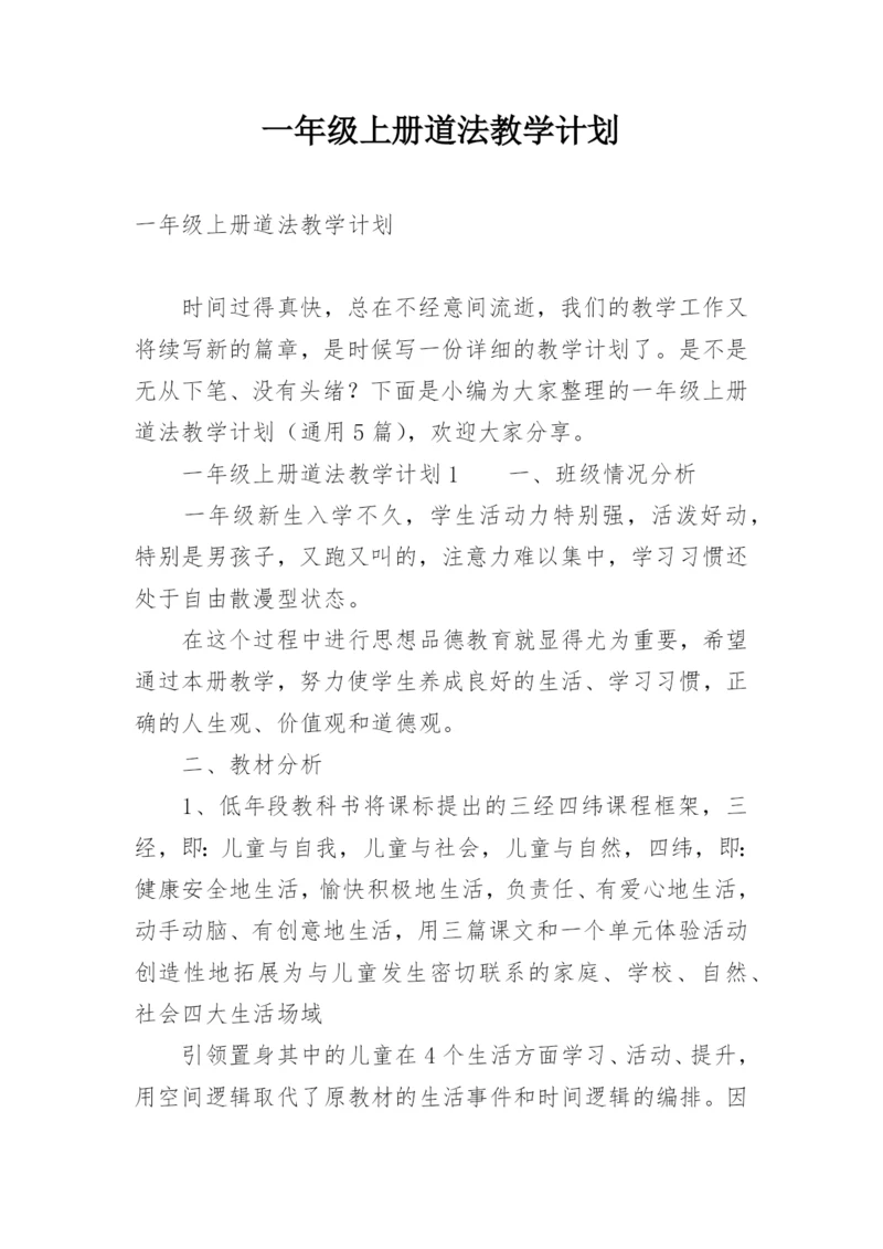 一年级上册道法教学计划.docx