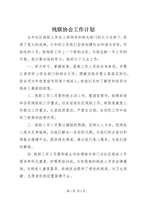 残联协会工作计划 (2).docx