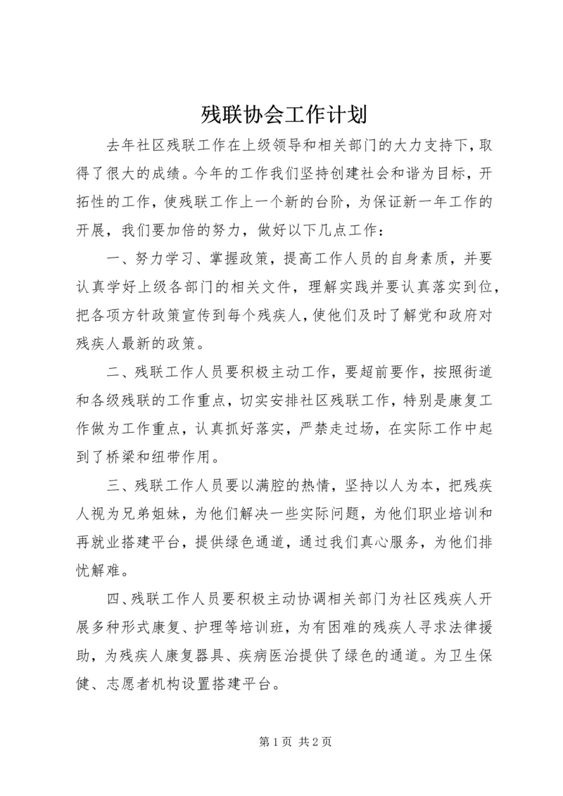 残联协会工作计划 (2).docx