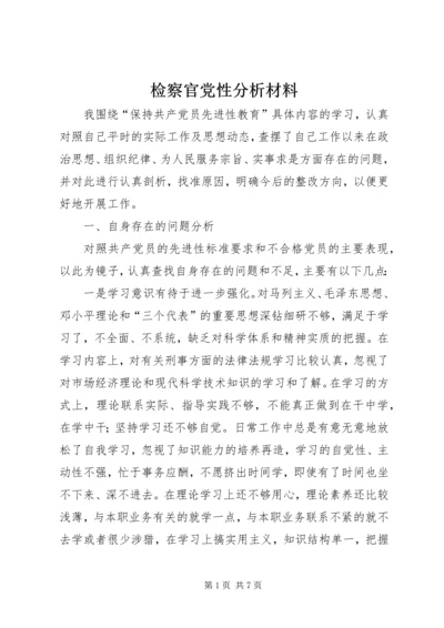 检察官党性分析材料 (2).docx