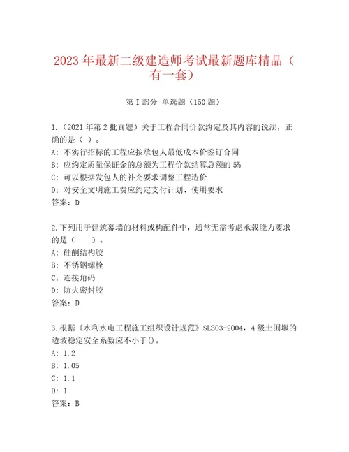 2023年二级建造师考试精品及答案