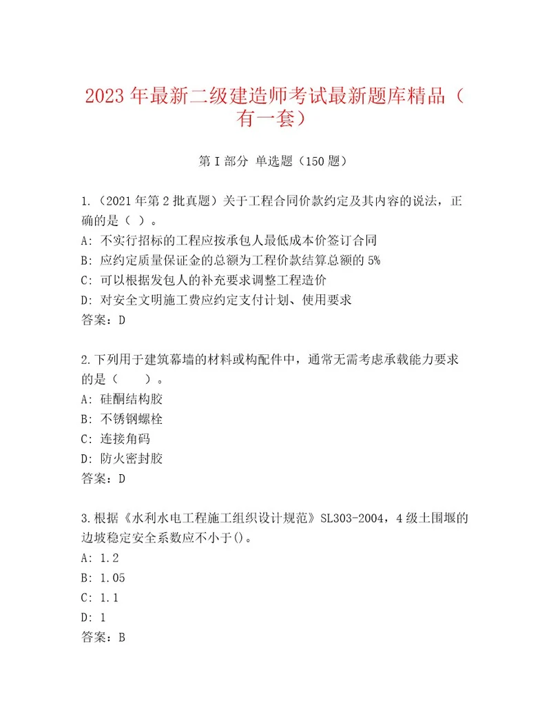 2023年二级建造师考试精品及答案