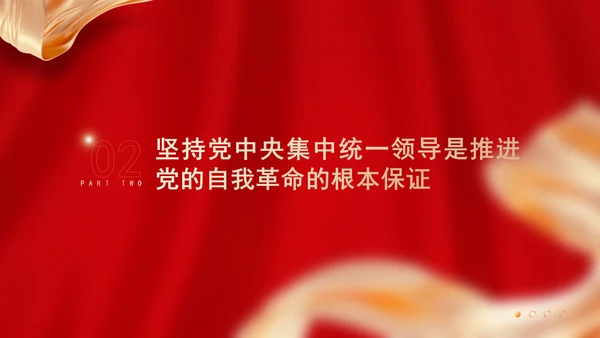 以坚持党中央集中统一领导为根本保证专题党课PPT