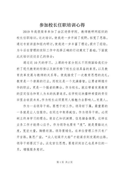 参加校长任职培训心得.docx