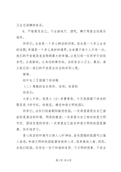 初中生三月国旗下讲话稿.docx