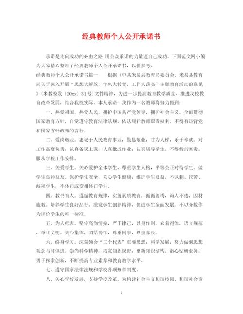 2023年经典教师个人公开承诺书.docx