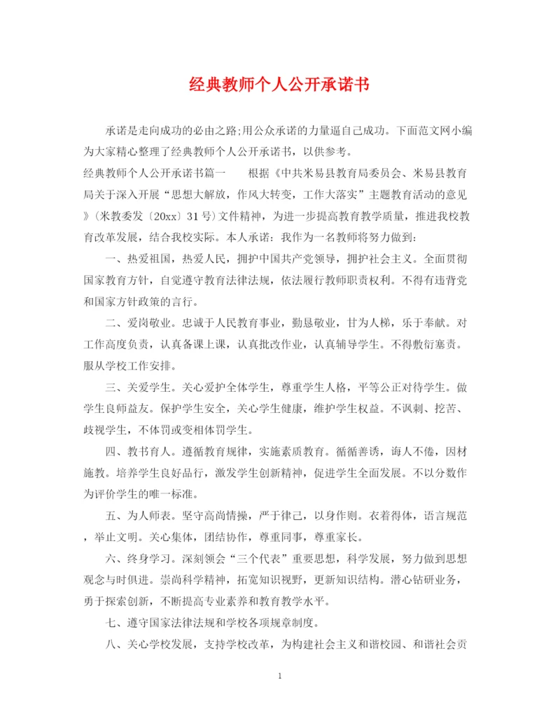2023年经典教师个人公开承诺书.docx
