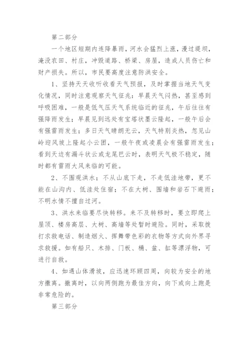 防洪防汛安全知识培训内容.docx