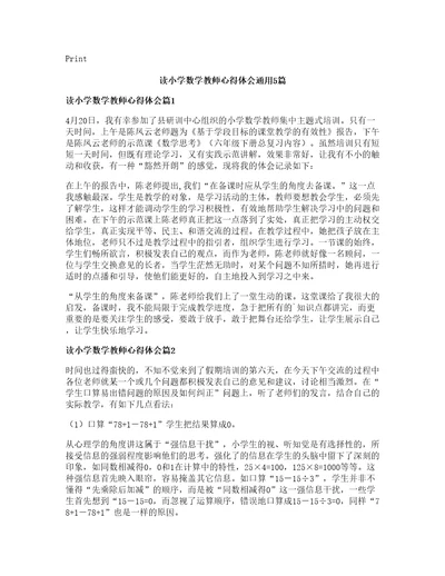 读小学数学教师心得体会通用篇