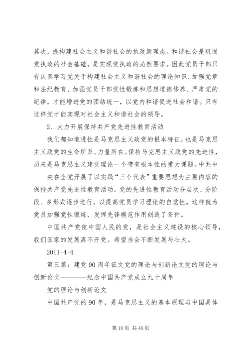 建党90周年征文党的理论与创新.docx