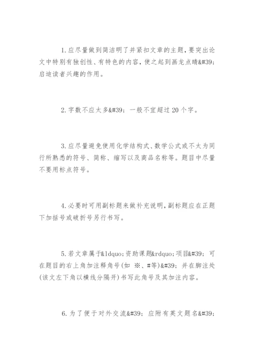 医学论文格式编辑精选.docx