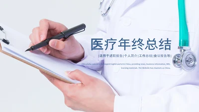 医生医疗护士年终总结工作汇报PPT模板